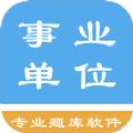 事业单位题集APP免费版 