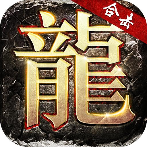 英雄合击传奇