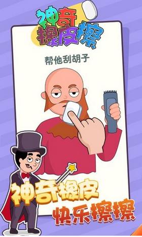 神奇橡皮擦游戏  v1.0.0