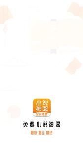 免费小说神器  v1.4.0
