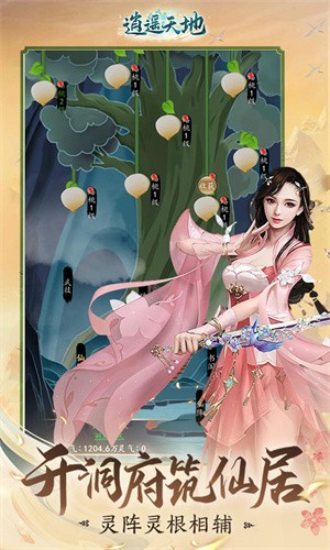 逍遥天地官方版截图2