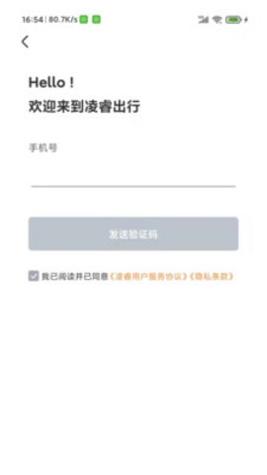 凌睿出行 v1.1.1