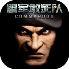 勇往直前：盟军敢死队ios版