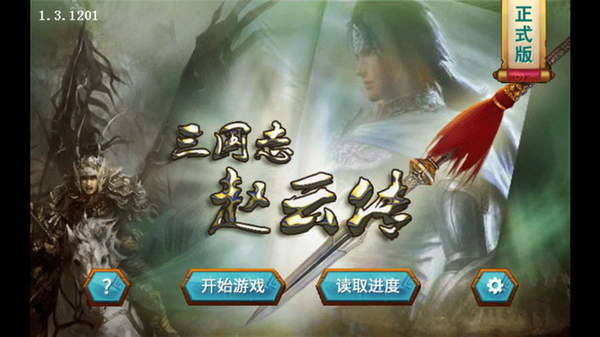 三国赵云传之纵横天下单机版 v1.8.474