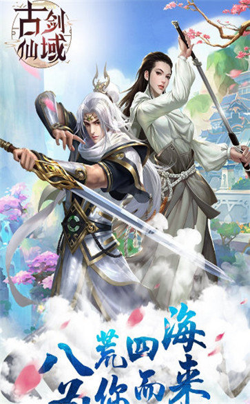 古剑仙域红包版 v1.0