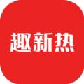 趣新热新闻资讯app官方版 