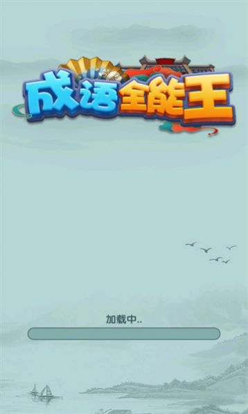 成语全能王红包版 v1.0.0.1
