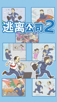 逃离公司2