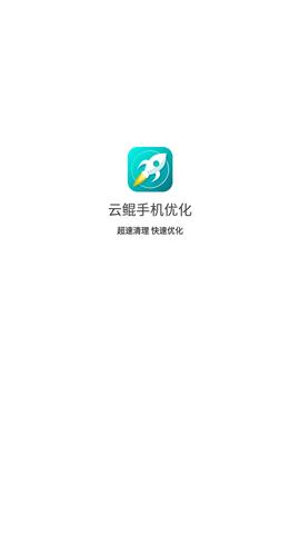 云鲲手机优化  v1.0.4065