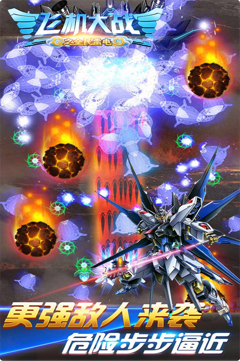 飞机大战之全民雷电最新版 v3.1.1