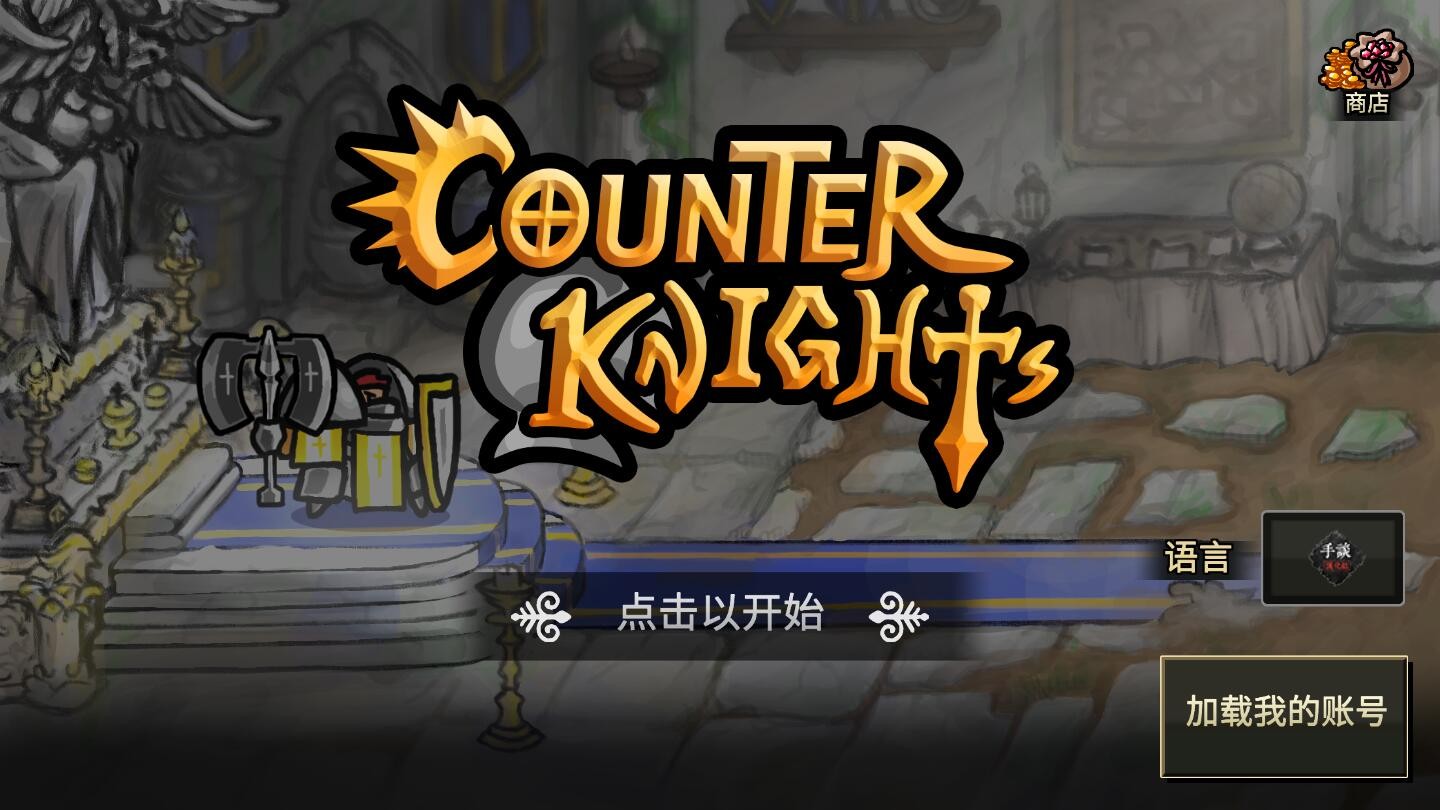 反击骑士无限金币版 v1.4.13