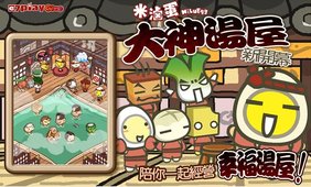 米卤蛋大神汤屋 v1.0.4