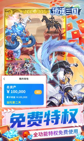 逍遥三国赚钱版 v3.1.0.00010005