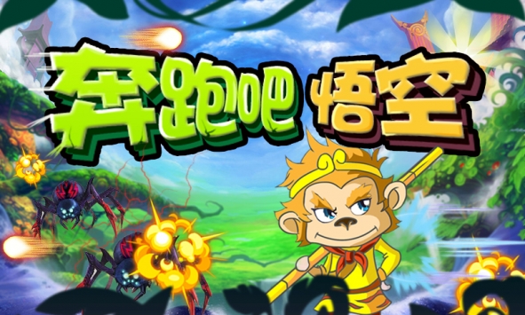 奔跑吧悟空 v1.0.2