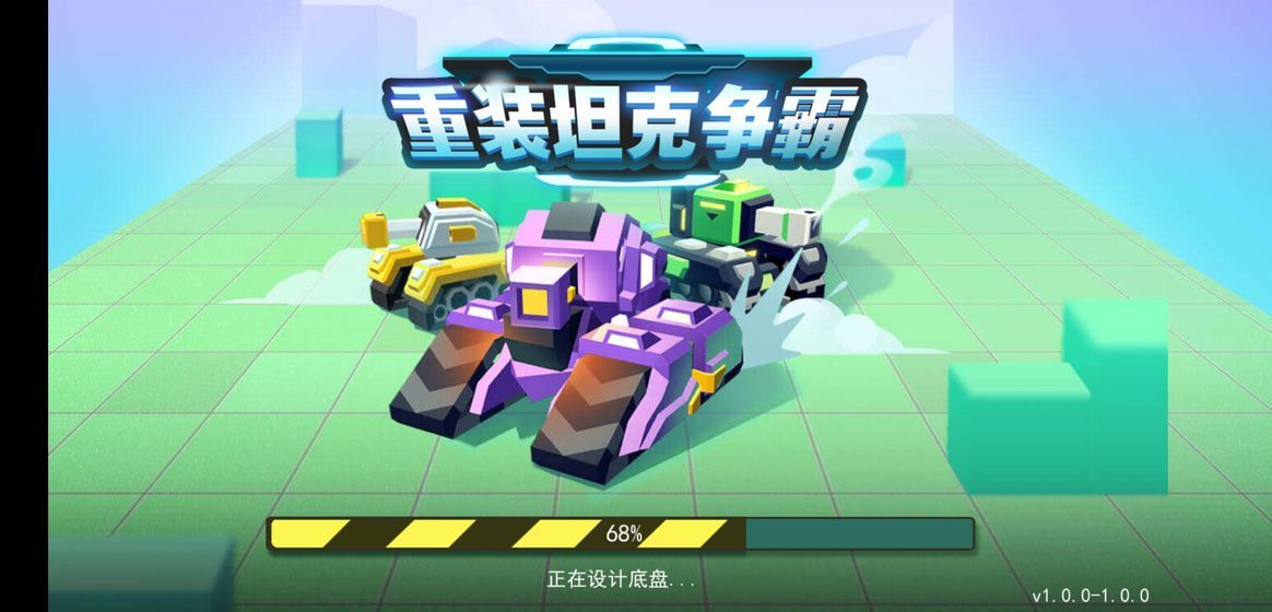 重装坦克争霸 v2.0