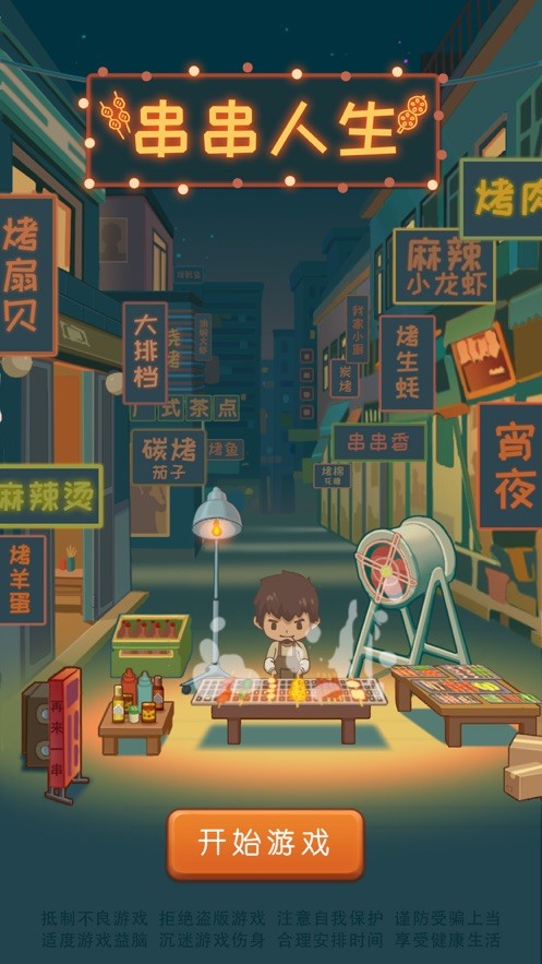 串串人生手游  V 1.0.1