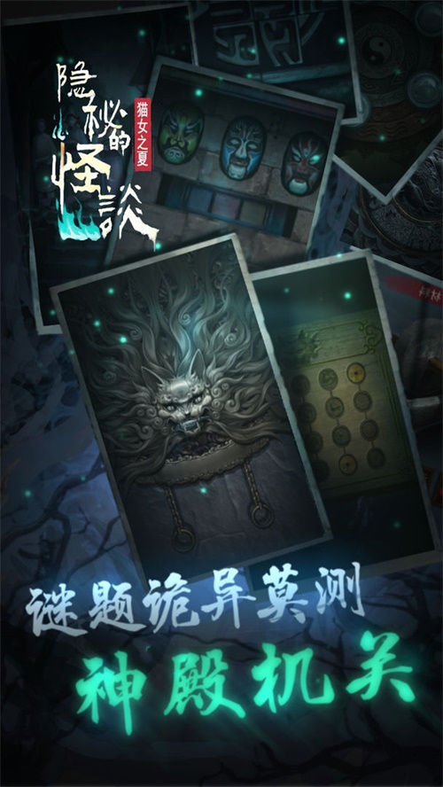 隐秘的怪谈-猫女之夏 最新版 v3.0.5