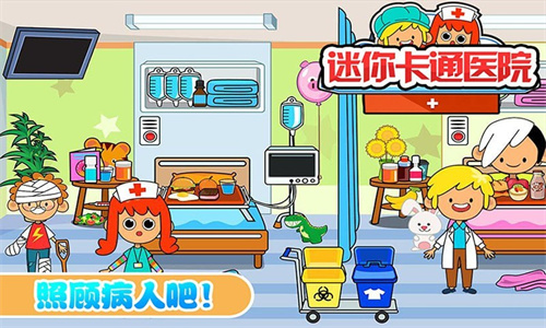 迷你城市卡通医院手机版 v1.7