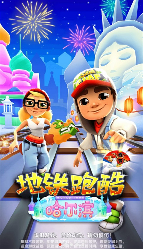 地铁跑酷哈尔滨官方正版 v2.89.0