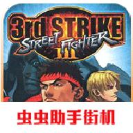 街头霸王3街机版