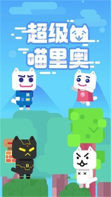超级喵里奥 v1.0.0