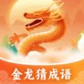 金龙猜成语app官方版 
