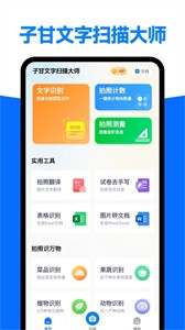 子甘文字扫描大师  v1.2.0