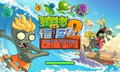 植物大战僵尸2mm内购破解版