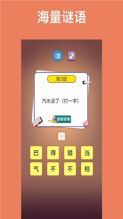 猜谜语达人