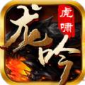 龙吟虎啸1.80传奇手游官网最新版