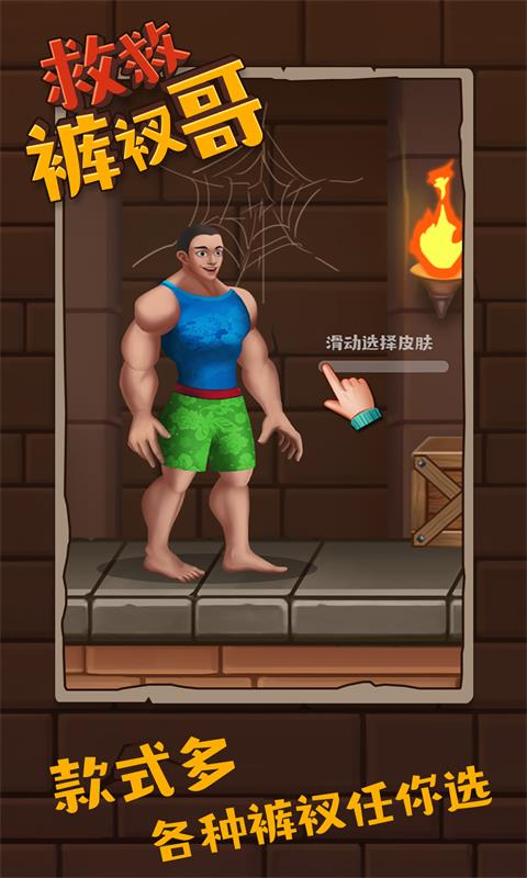 救救裤衩哥手游 v1.3.4