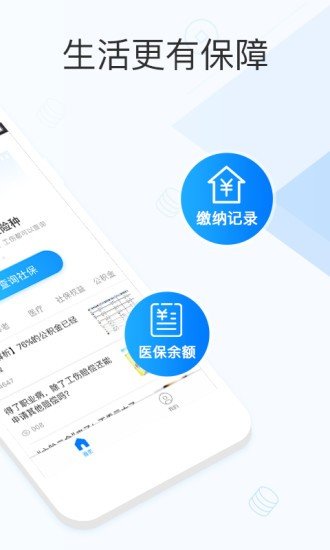 社保掌上通 v2.1.1