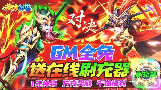 龙魂创世GM商城版