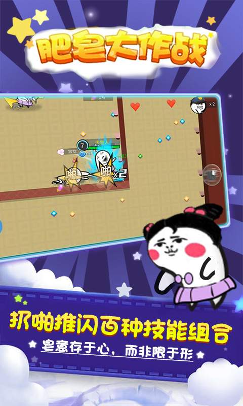 肥皂大作战 v1.0.12