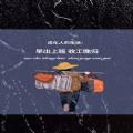 抖音早出上班收工晚归图片