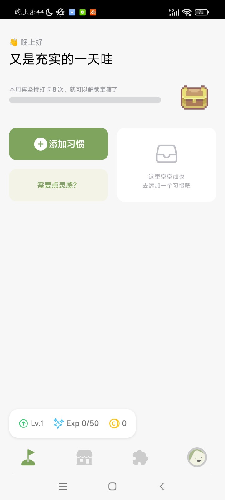 习惯岛  v0.6.14