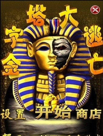 金字塔大逃亡 v1.0