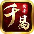 千易传奇手游官方版