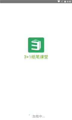 3+1纸笔课堂app官方版图片1