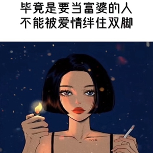 毕竟是要当富婆的人怎么能被爱情绊住双脚图片 1.0