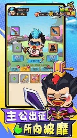 妖鸡三国 v1.0.1