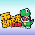 霸王龙故事屋App最新官方版 