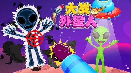 大战外星人 v3.0.5