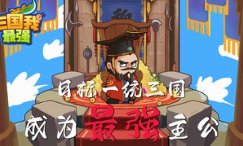 三国我最强 v1.0