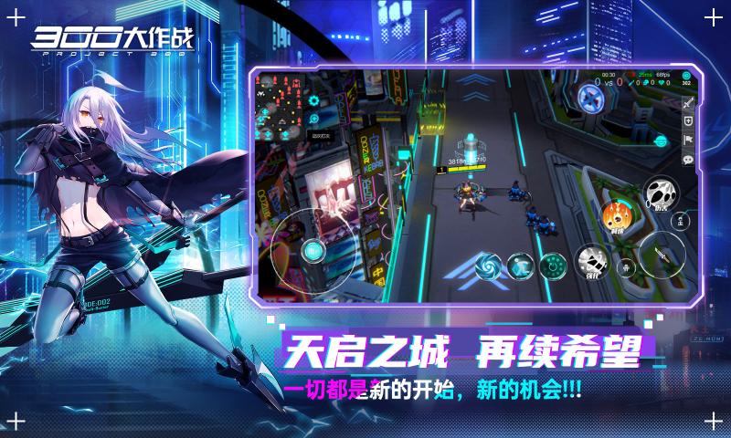 300大作战赛博朋克moba版本更新官方版  v4.3.2