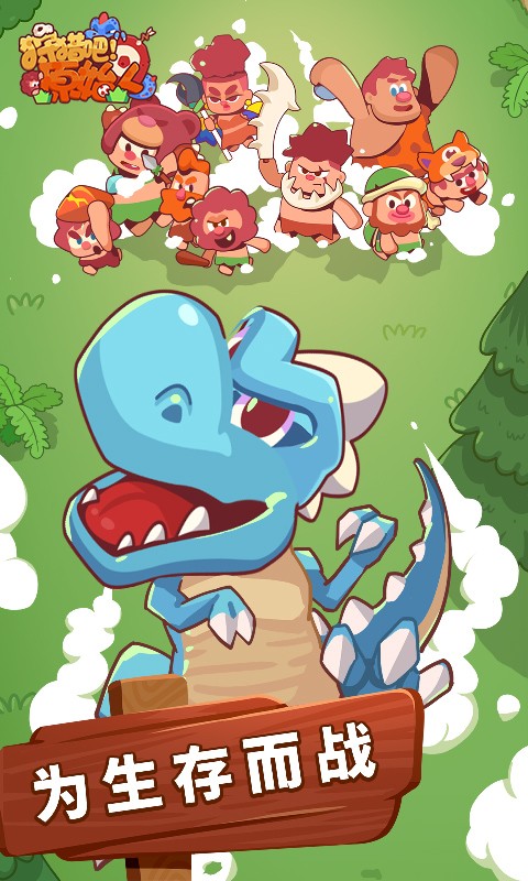 狩猎吧原始人 v1.12.7