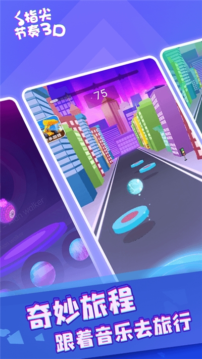 指尖节奏3D v1.0