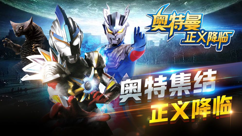 奥特曼正义降临手机游戏最新正版下载  v4.3.2