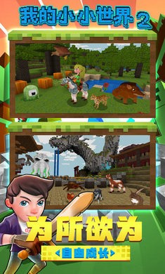我的小小世界2免广告 v2.0.6