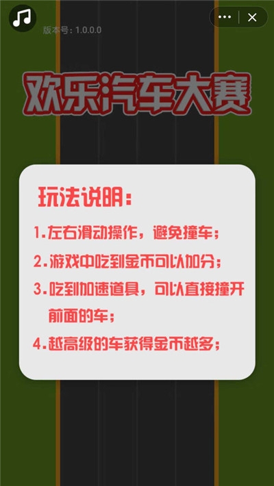 欢乐汽车大赛 v1.0.0.1